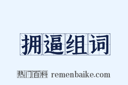 拥逼组词是什么意思的图片